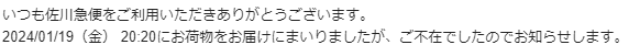 【実体験】佐川急便が勝手に不在扱い!クレーム入れたらどうなった!?