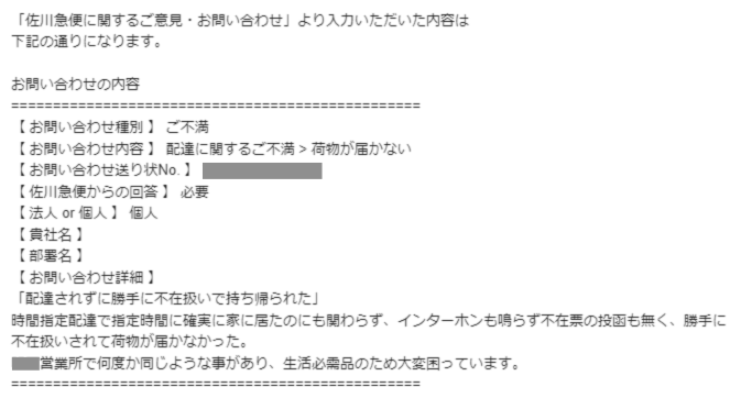 【実体験】佐川急便が勝手に不在扱い!クレーム入れたらどうなった!?