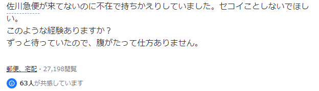【実体験】佐川急便が勝手に不在扱い!クレーム入れたらどうなった!?