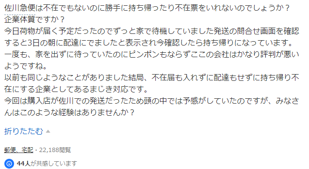【実体験】佐川急便が勝手に不在扱い!クレーム入れたらどうなった!?